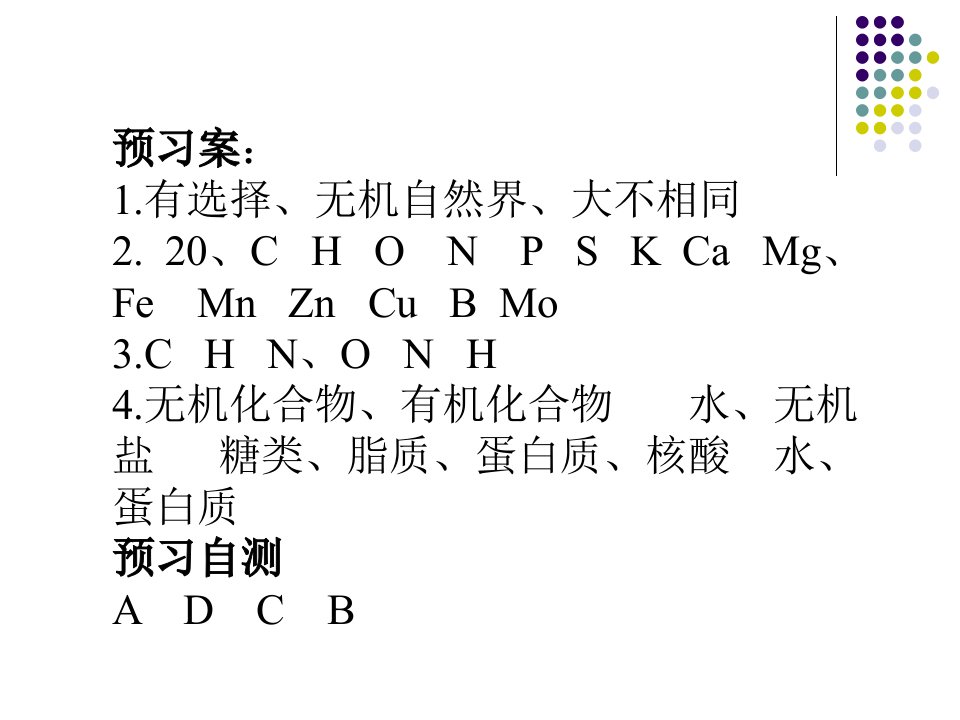 细胞中的元素和化合物