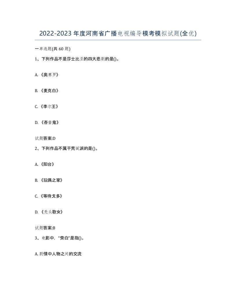 2022-2023年度河南省广播电视编导模考模拟试题全优