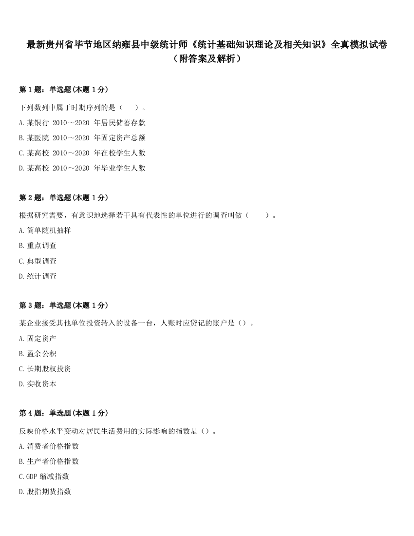 最新贵州省毕节地区纳雍县中级统计师《统计基础知识理论及相关知识》全真模拟试卷（附答案及解析）