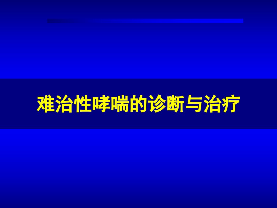 难治性哮喘的诊断与治疗