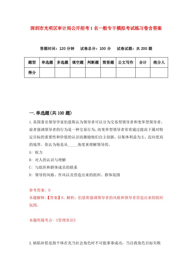 深圳市光明区审计局公开招考1名一般专干模拟考试练习卷含答案第1次