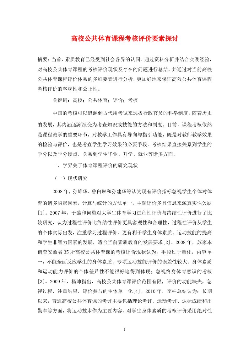 精编高校公共体育课程考核评价要素探讨