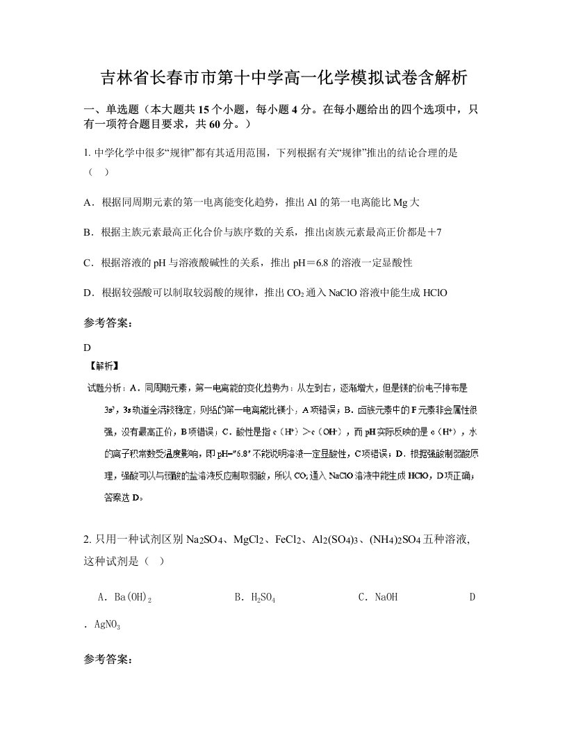 吉林省长春市市第十中学高一化学模拟试卷含解析