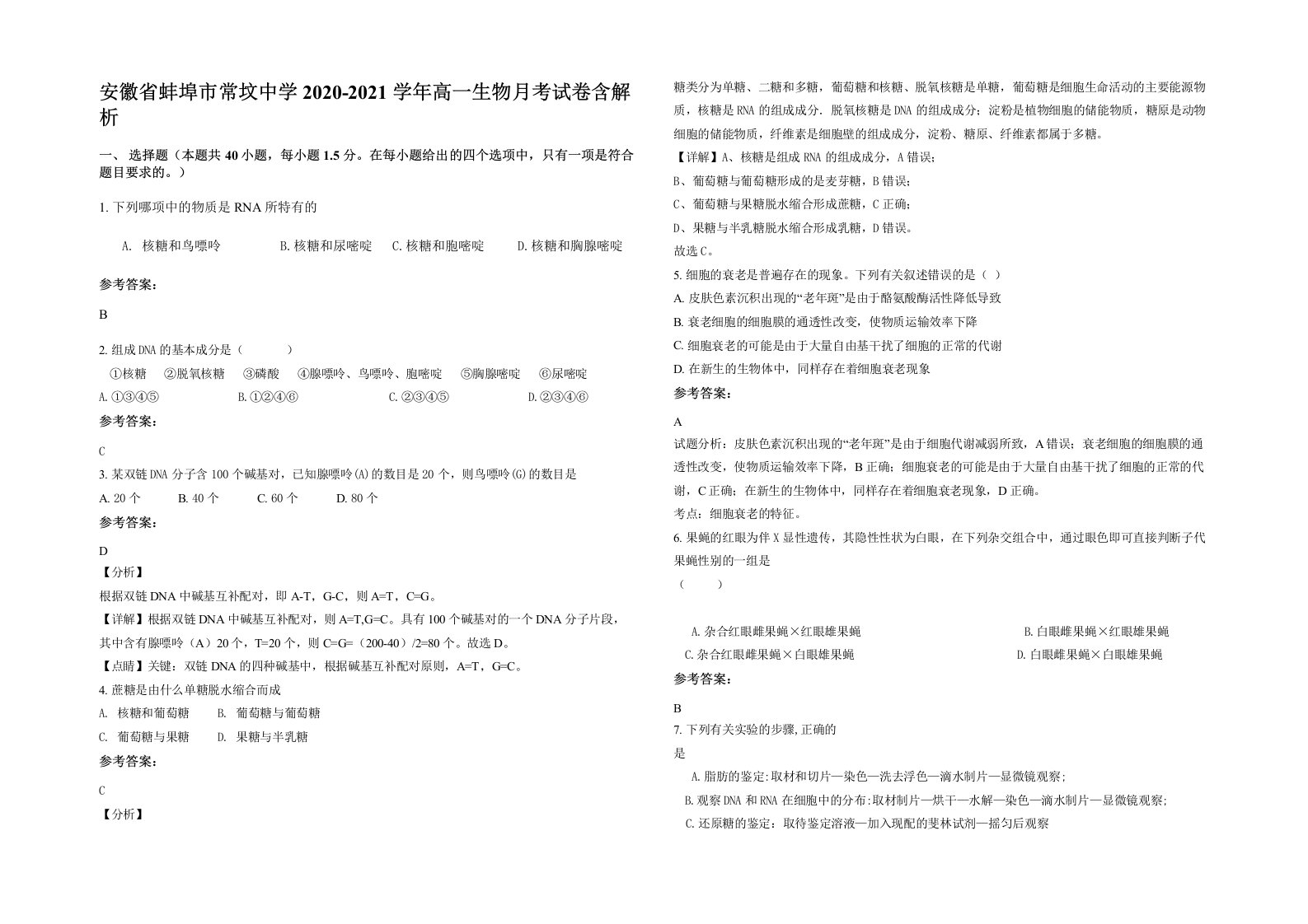 安徽省蚌埠市常坟中学2020-2021学年高一生物月考试卷含解析