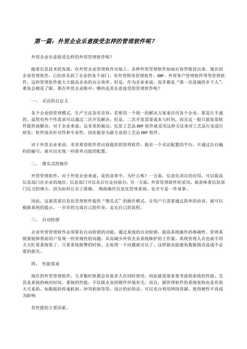 外贸企业乐意接受怎样的管理软件呢？[修改版]