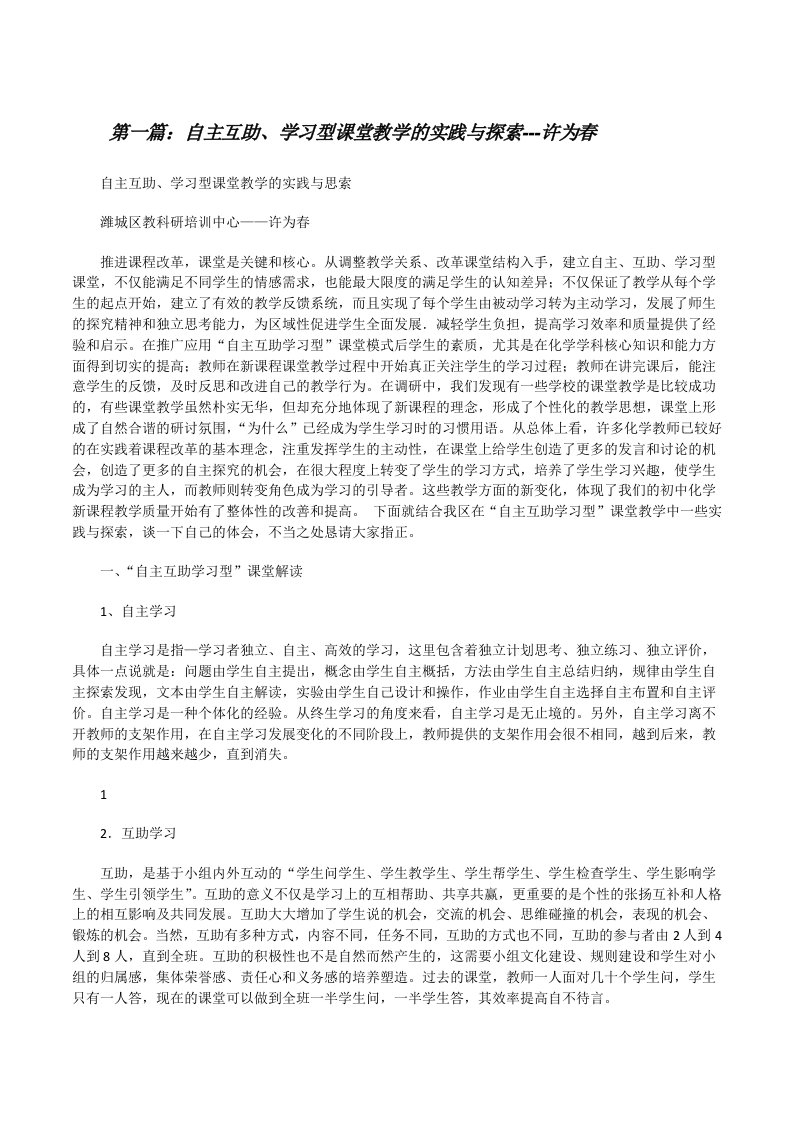 自主互助、学习型课堂教学的实践与探索---许为春[修改版]