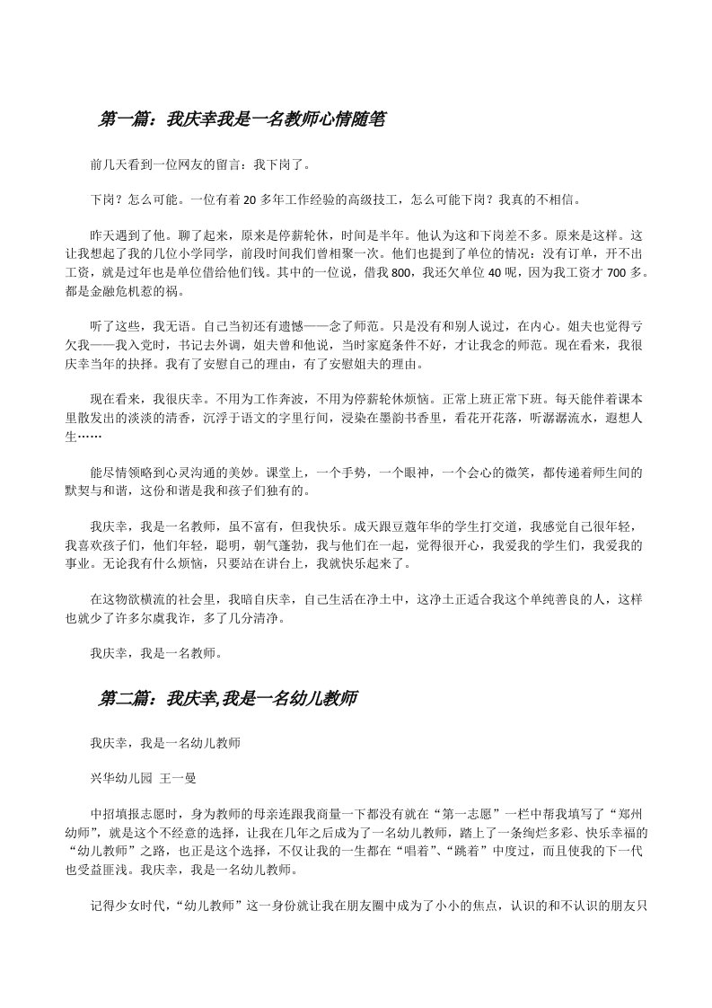 我庆幸我是一名教师心情随笔[修改版]