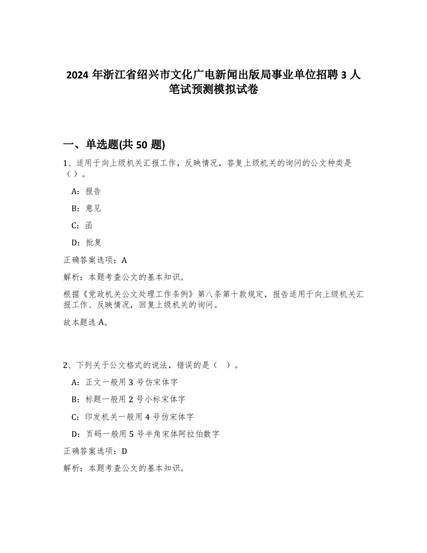 2024年浙江省绍兴市文化广电新闻出版局事业单位招聘3人笔试预测模拟试卷-96