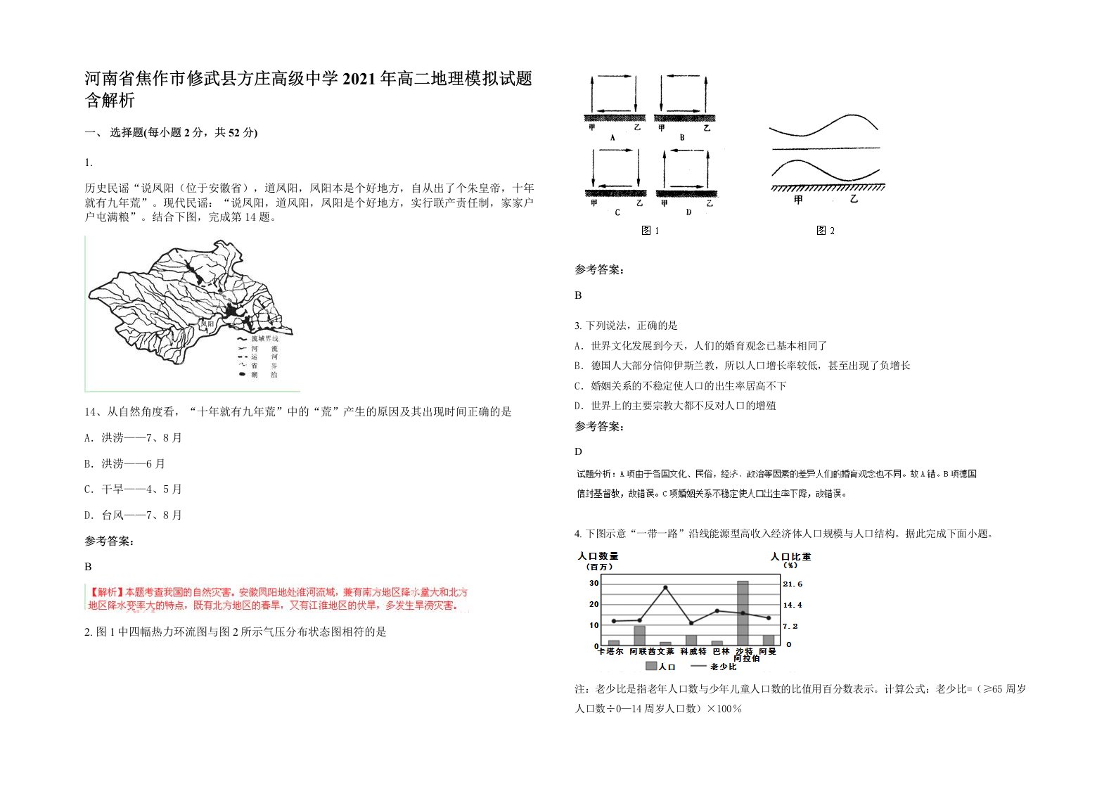 河南省焦作市修武县方庄高级中学2021年高二地理模拟试题含解析