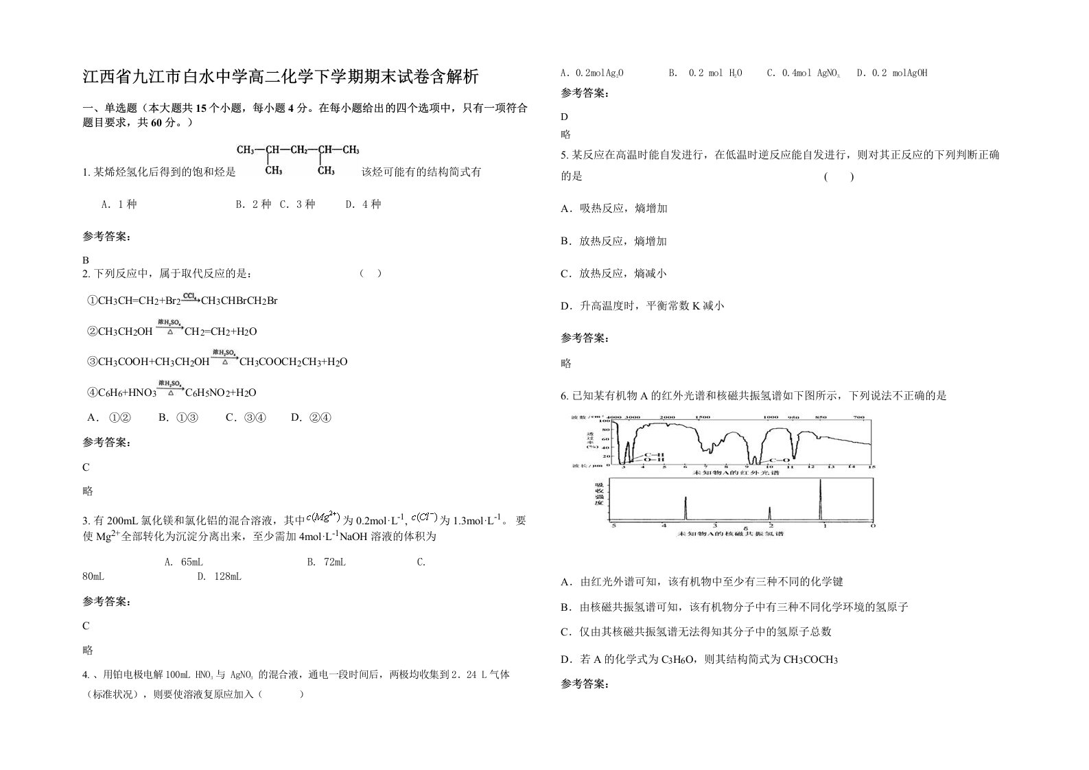 江西省九江市白水中学高二化学下学期期末试卷含解析