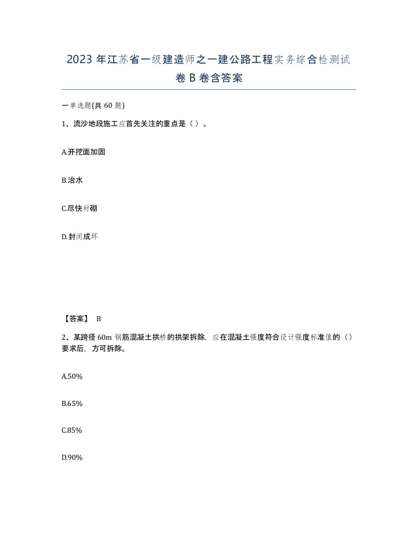 2023年江苏省一级建造师之一建公路工程实务综合检测试卷B卷含答案