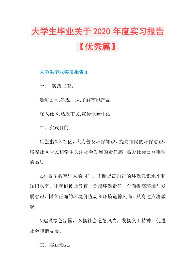 大学生毕业关于实习报告【优秀篇】