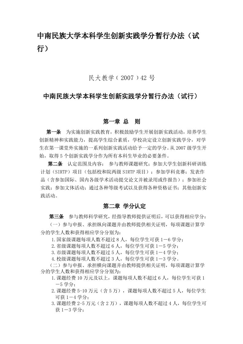 中南民族大学本科学生创新实践学分暂行制度