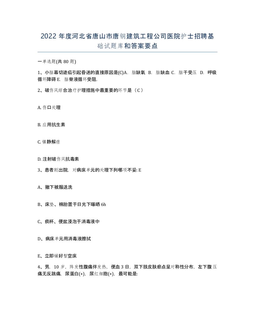 2022年度河北省唐山市唐钢建筑工程公司医院护士招聘基础试题库和答案要点