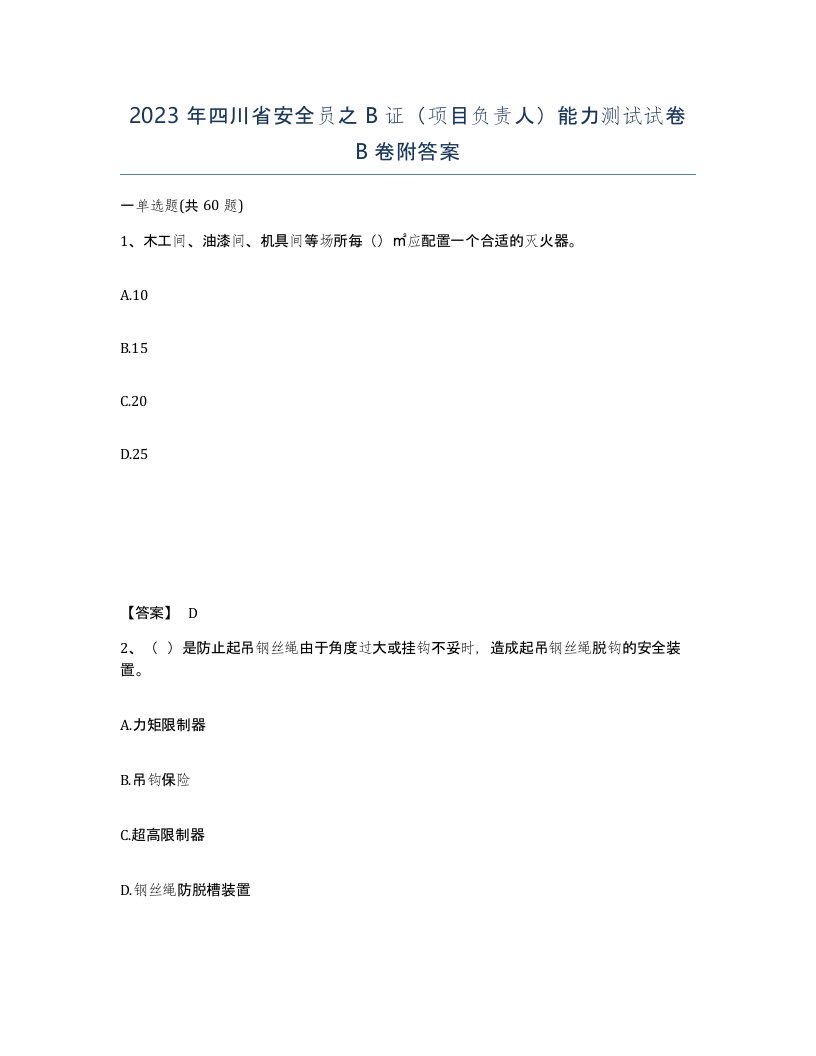 2023年四川省安全员之B证项目负责人能力测试试卷B卷附答案