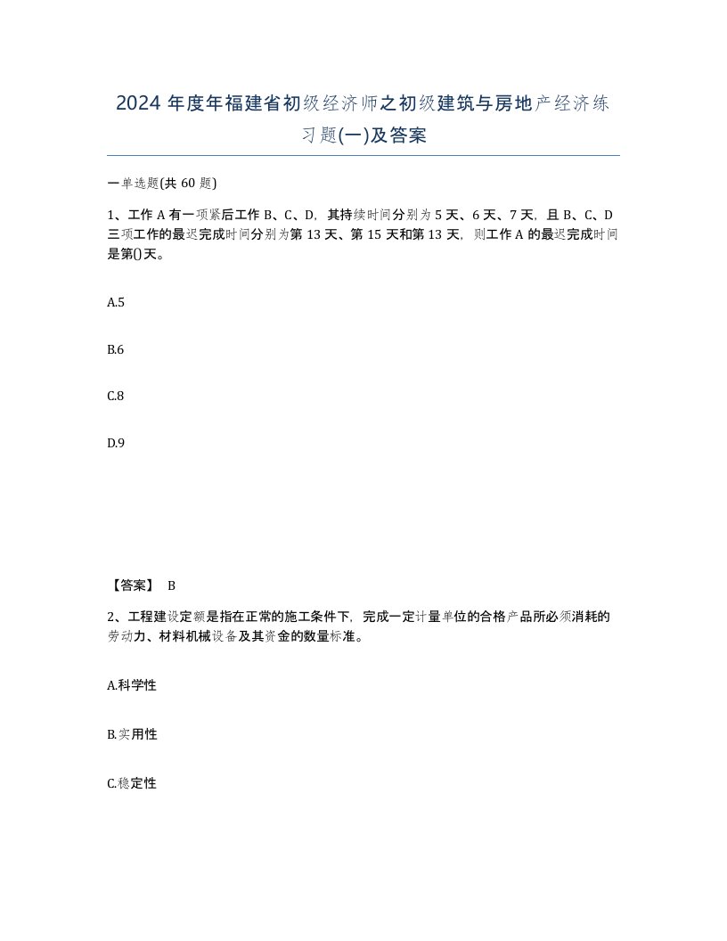 2024年度年福建省初级经济师之初级建筑与房地产经济练习题一及答案