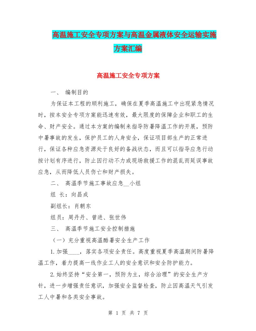 高温施工安全专项方案与高温金属液体安全运输实施方案汇编