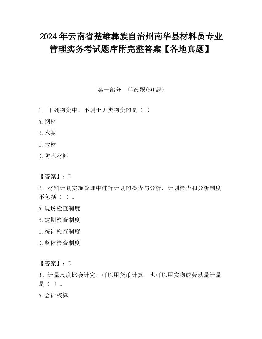 2024年云南省楚雄彝族自治州南华县材料员专业管理实务考试题库附完整答案【各地真题】