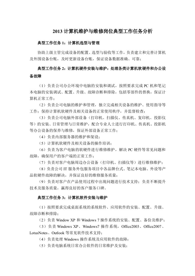 计算机维护与维修岗位典型工作任务分析