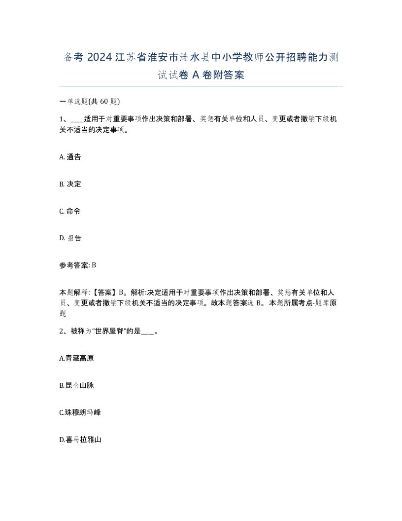 备考2024江苏省淮安市涟水县中小学教师公开招聘能力测试试卷A卷附答案