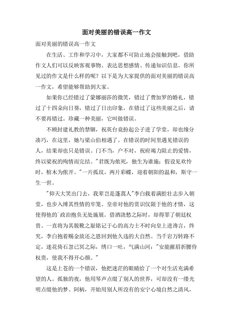 面对美丽的错误高一作文