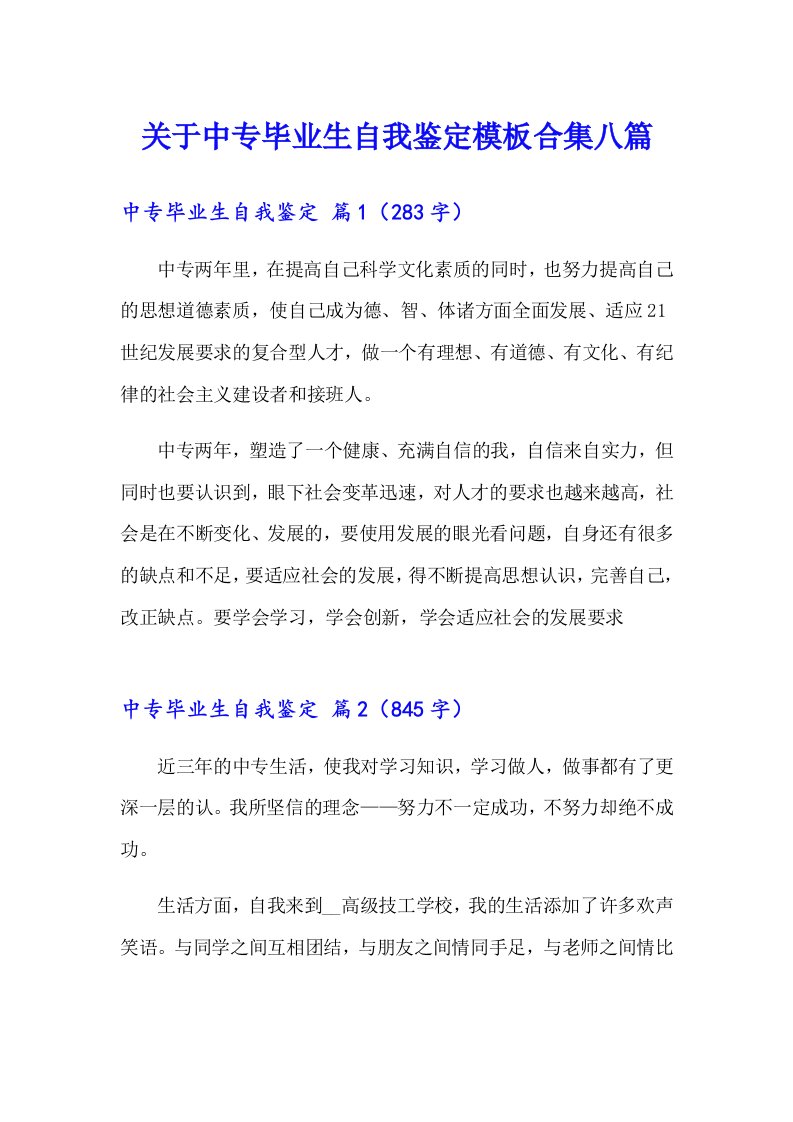 关于中专毕业生自我鉴定模板合集八篇