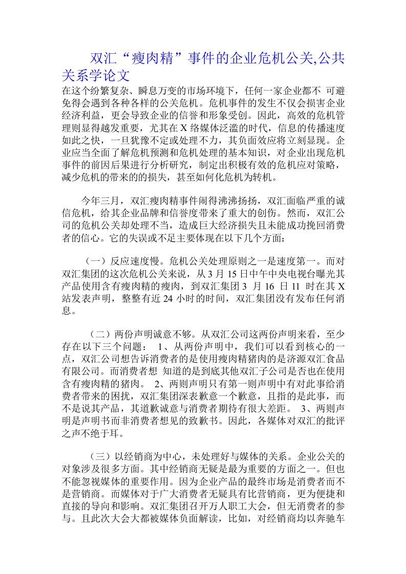 双汇“瘦肉精”事件的企业危机公关,公共关系学论文