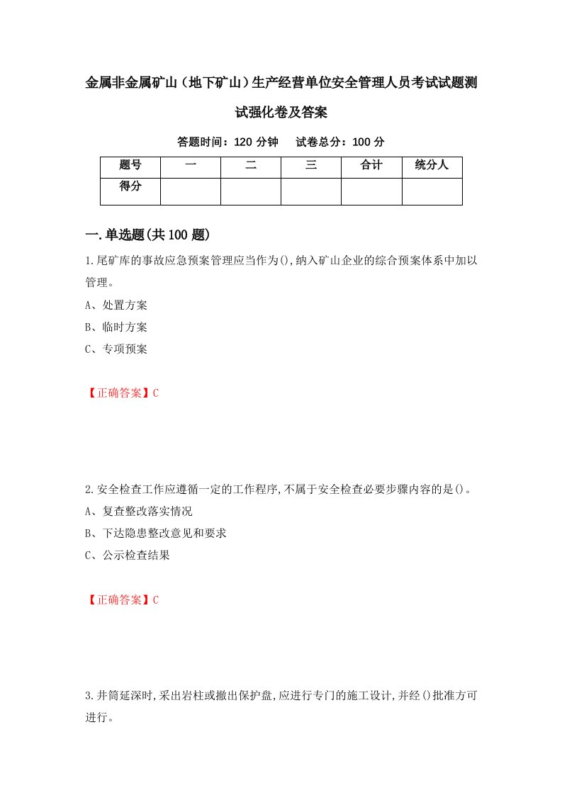 金属非金属矿山地下矿山生产经营单位安全管理人员考试试题测试强化卷及答案30