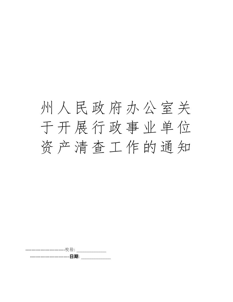 州人民政府办公室关于开展行政事业单位资产清查工作的通知