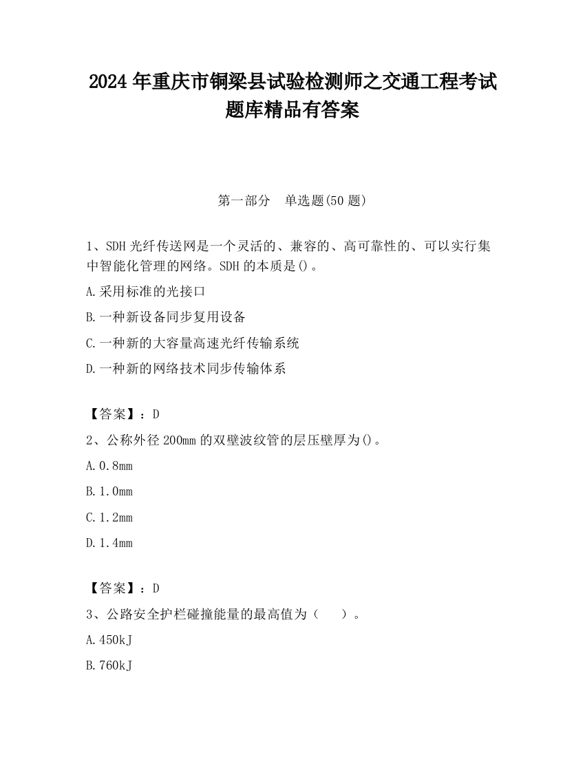 2024年重庆市铜梁县试验检测师之交通工程考试题库精品有答案