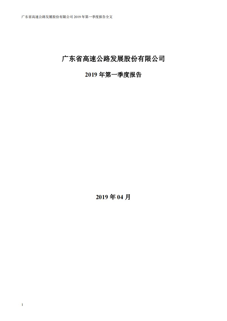 深交所-粤高速Ａ：2019年第一季度报告全文-20190427