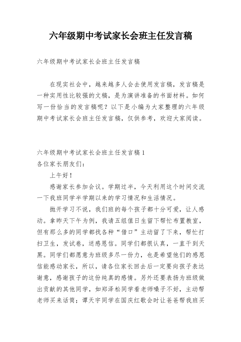 六年级期中考试家长会班主任发言稿