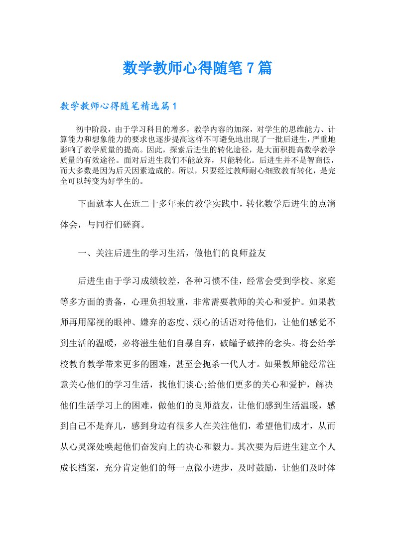 数学教师心得随笔7篇