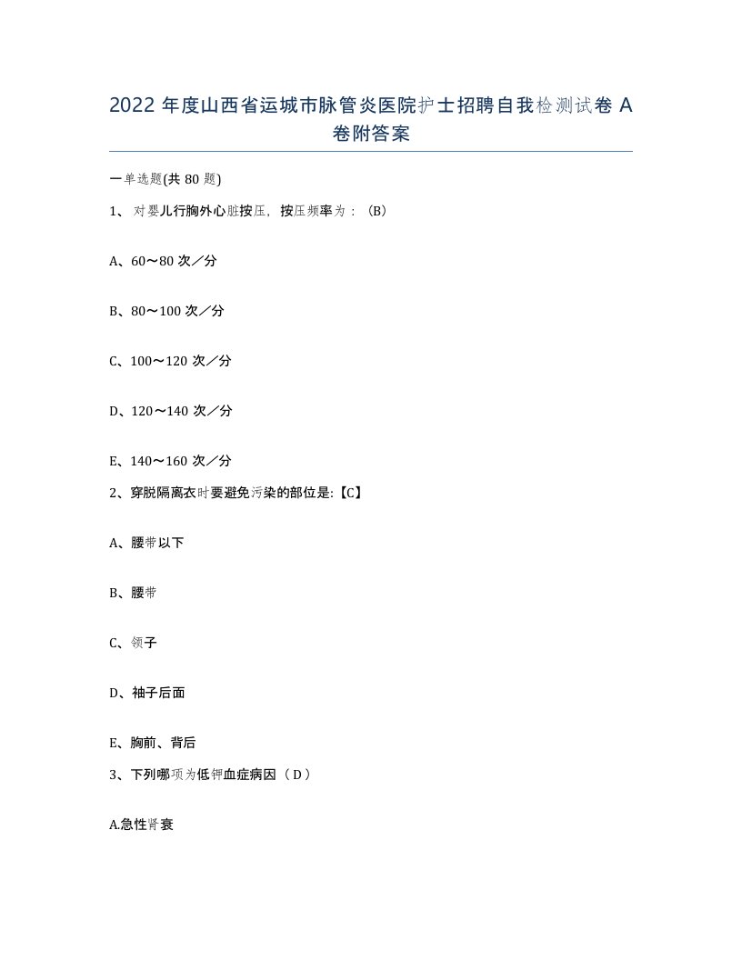 2022年度山西省运城市脉管炎医院护士招聘自我检测试卷A卷附答案