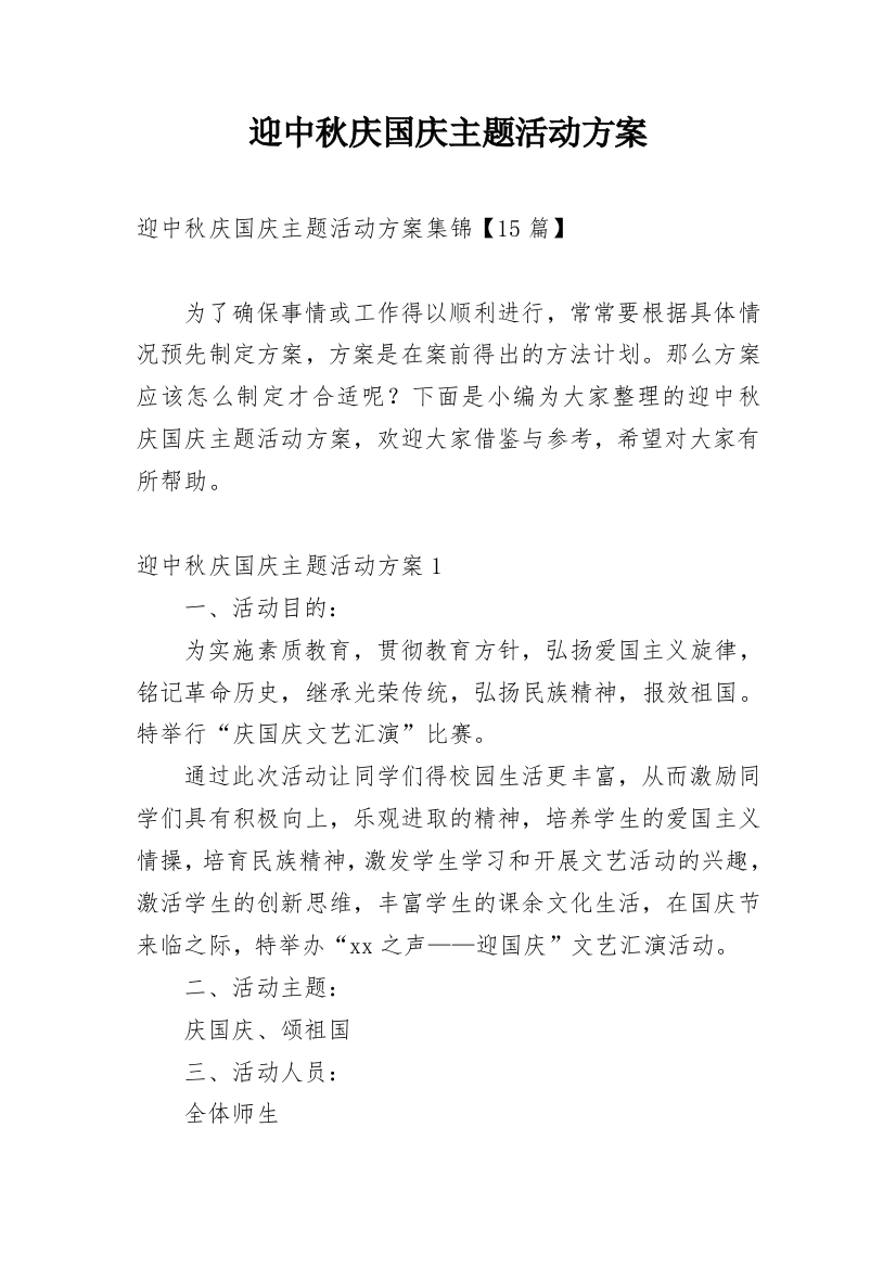 迎中秋庆国庆主题活动方案_5