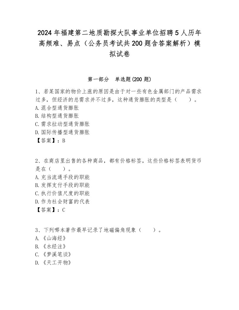 2024年福建第二地质勘探大队事业单位招聘5人历年高频难、易点（公务员考试共200题含答案解析）模拟试卷附答案