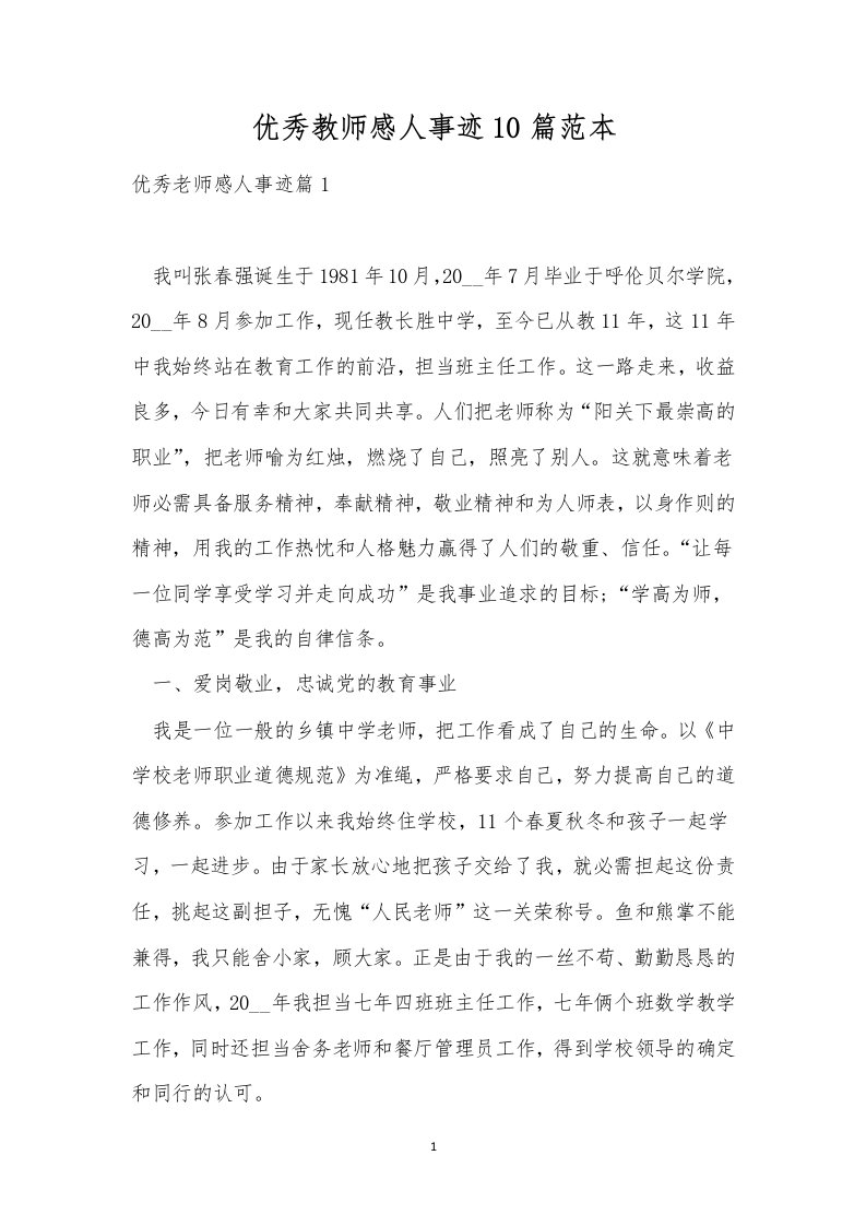 优秀教师感人事迹10篇范本