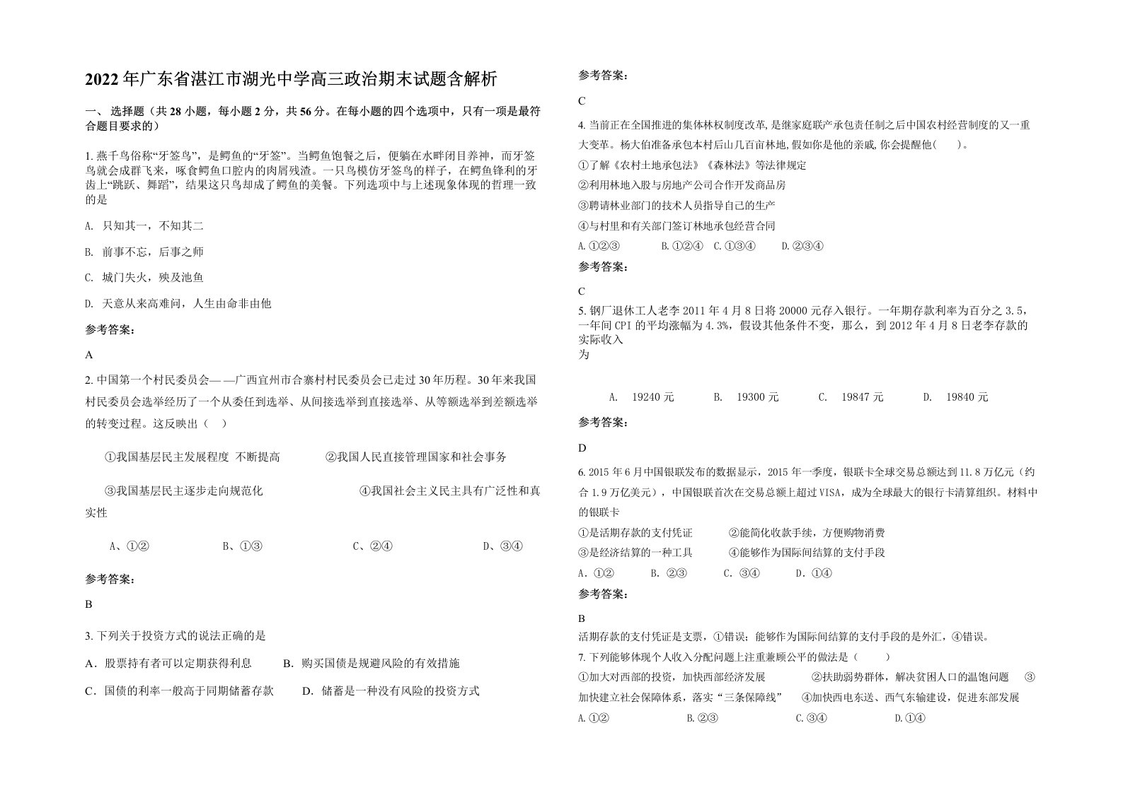 2022年广东省湛江市湖光中学高三政治期末试题含解析