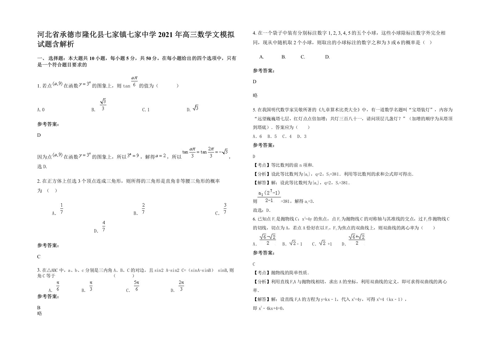 河北省承德市隆化县七家镇七家中学2021年高三数学文模拟试题含解析