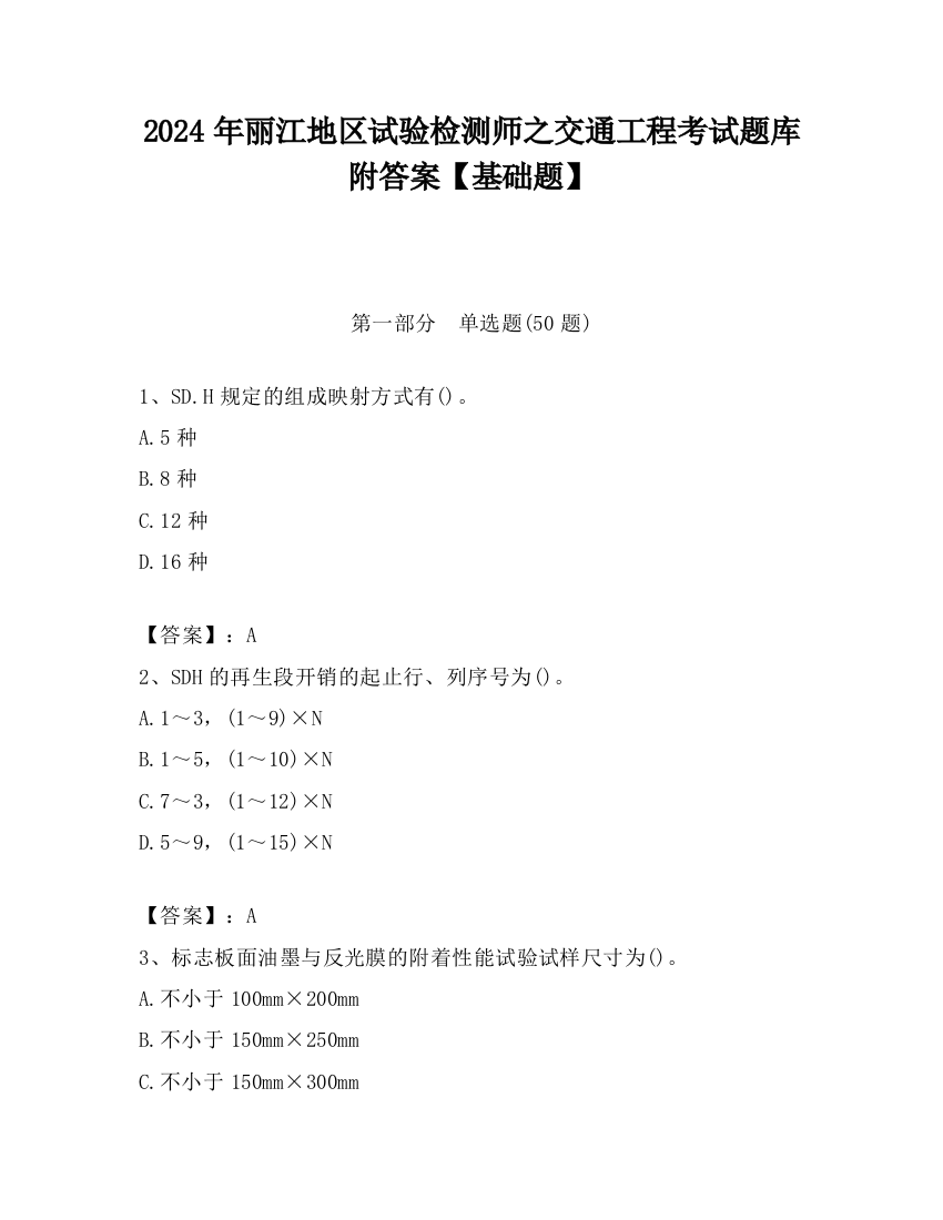 2024年丽江地区试验检测师之交通工程考试题库附答案【基础题】