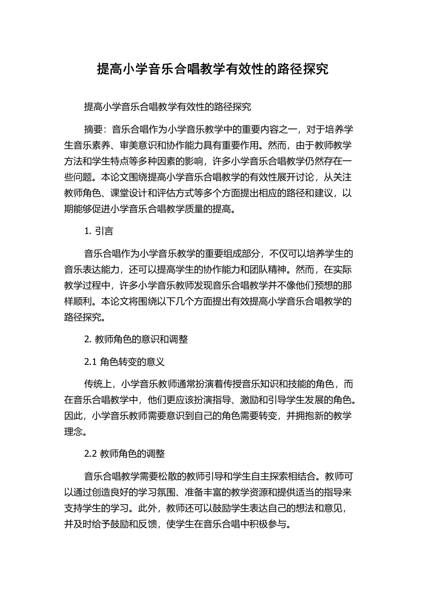 提高小学音乐合唱教学有效性的路径探究