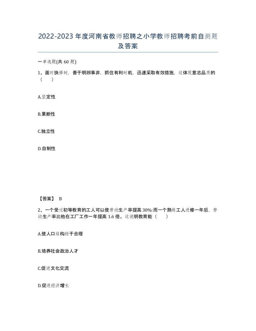 2022-2023年度河南省教师招聘之小学教师招聘考前自测题及答案