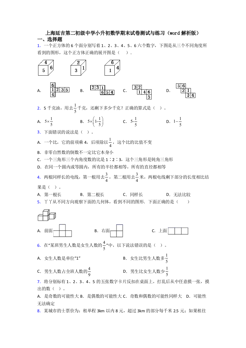 上海延吉第二初级中学小升初数学期末试卷测试与练习（word解析版）