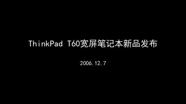 ThinkPad_T60发布会提案1.0(1)_(NXPowerLite)