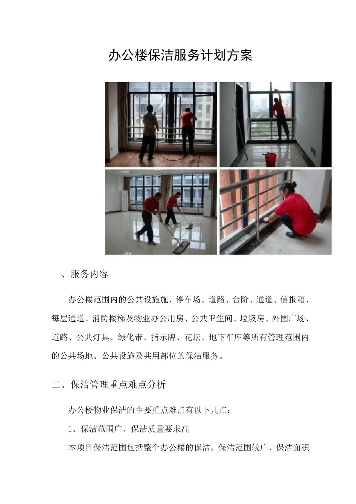 办公楼保洁服务计划方案