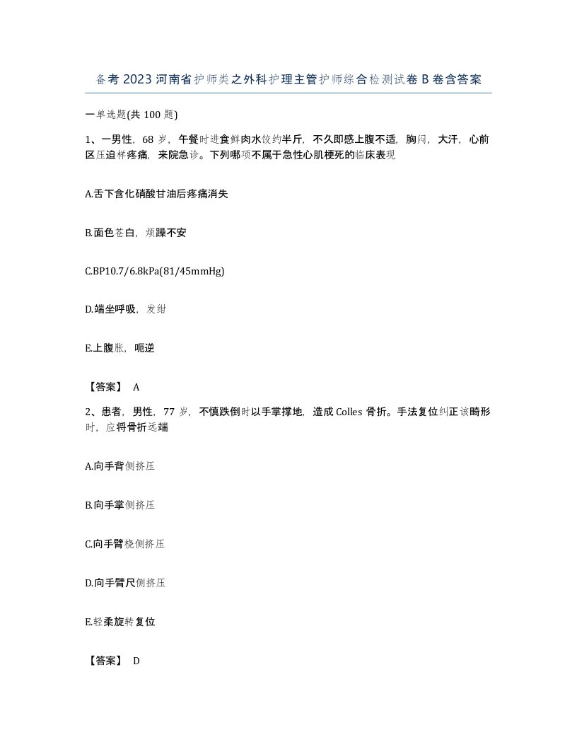 备考2023河南省护师类之外科护理主管护师综合检测试卷B卷含答案