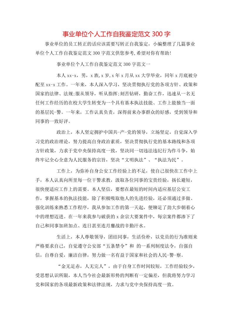 事业单位个人工作自我鉴定范文300字