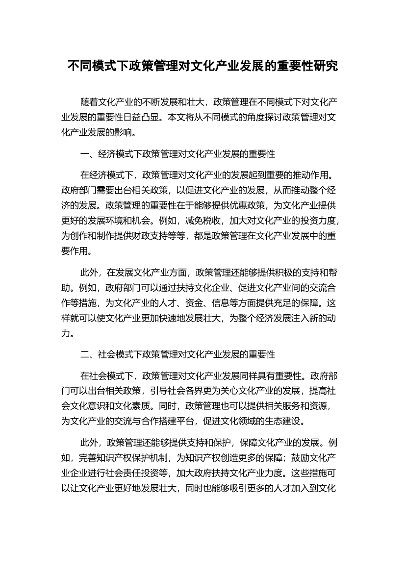 不同模式下政策管理对文化产业发展的重要性研究