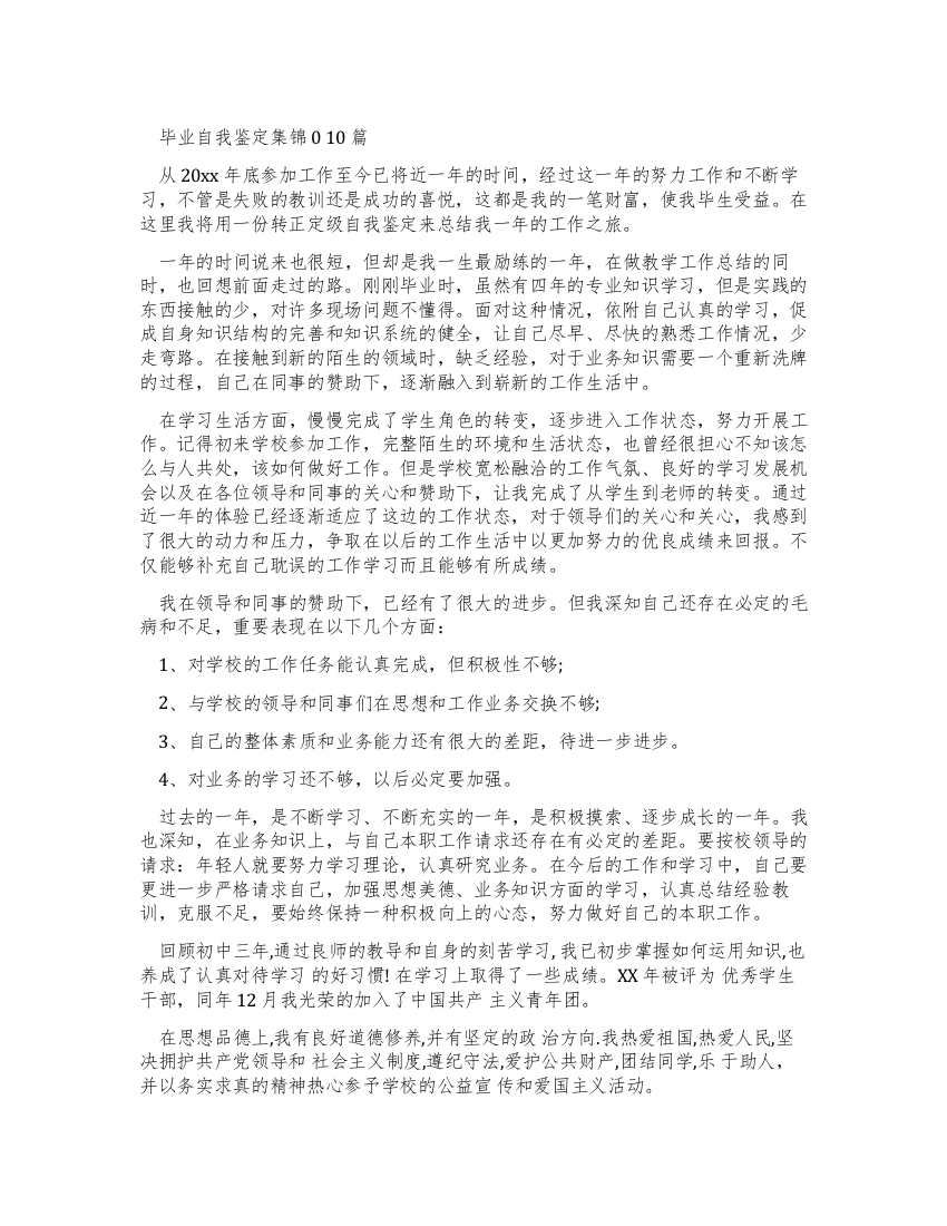 毕业自我鉴定集锦合集