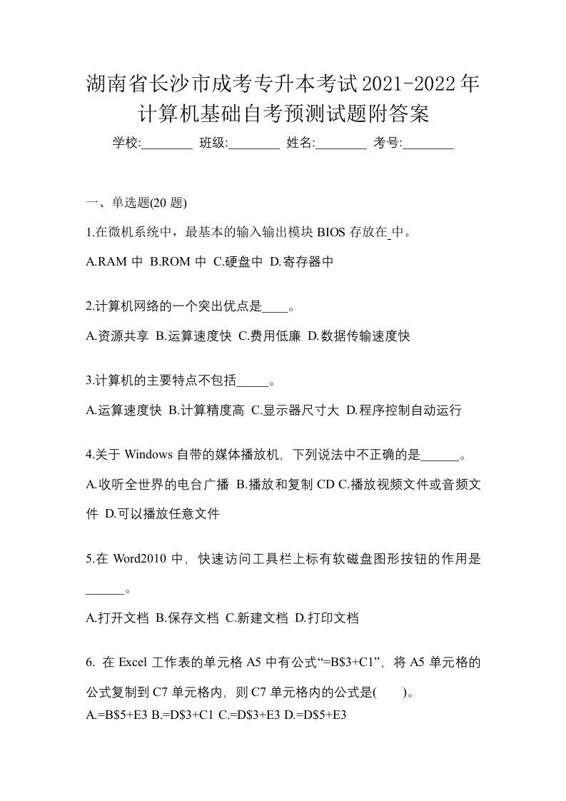 湖南省长沙市成考专升本考试2021-2022年计算机基础自考预测试题附答案